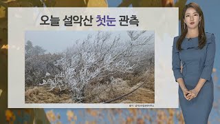 [날씨] 낮에도 쌀쌀, 강풍 주의…설악산 첫눈 관측 / 연합뉴스TV (YonhapnewsTV)