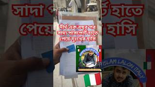 দীর্ঘ এক বছর পর সাদা পাসপোর্ট হাতে পেয়ে দুঃখের হাসি || Italy VFS Global return passport delivery