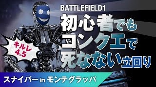 [ BF1 ]初心者でもコンクエで死なない立まわり！スナイパー in モンテグラッパ 偵察兵 最強  Gewehr 98 歩兵 実況 KD4.5 [PS4]