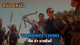 สปอยหนัง Vampires 1998