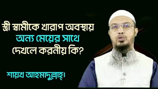 স্ত্রী স্বামীকে অন্য মেয়ের সাথে খারাপ অবস্থায় দেখলে করনীয় কি?শায়খ  আহমাদুল্লাহ্। বাংলা ওয়াজ।