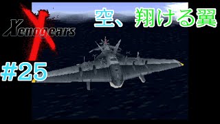 空、翔ける翼 #25 【Xenogears】【ゼノギアス】【実況】