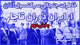 خاطرات جنجالی سر کنسول آلمان از ایران دوران قاجار(بخش دوم) | گذری در تاریخ | خسرو فروهر🔴 🔴