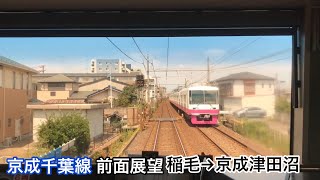 京成千葉線 京成稲毛〜京成津田沼駅 前面展望 (N800形,京成3000形)