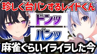 珍しく台パンするレイドくん【白雪レイド/一ノ瀬うるは/切り抜き/ぶいすぽ/ネオポルテ】