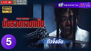 TVB อาชญากรรม | ขังลวงทวงแค้น [พากย์ไทย] EP.5 | กัวจิ้งอัน | TVB Mystery Thai | HD