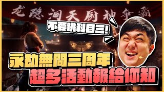 【老皮實況】永劫無間三周年！不要在那邊跳科目三喔🤪看我穿著香香的露背服裝開扁！