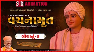 3D Vachanamrut Loya 3 | વચનામૃત લોયાનું ૩ | By Pu. Gyanjivandasji Swami - Kundaldham