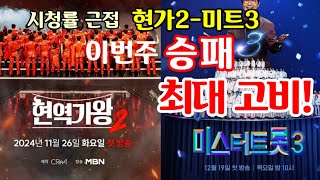 현역가왕2-미스터트롯3 시청률 근접, 이번주 승패 최대 고비! 여기서 꺽이면 끝! 준결승 진출자, 1대1 데스매치