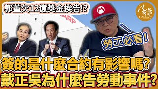 郭董欠12億獎金挨告？簽的是什麼合約有影響嗎？戴正吳為什麼選擇以勞動事件提告？｜法操｜談法論政