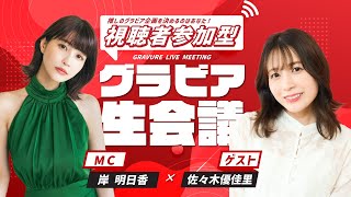 元AKB48・佐々木優佳里のグラビア設定を視聴者が決める！／【グラビア生会議⑬】MC：岸明日香