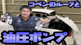 【コペン L880K】油圧ポンプ完全攻略！？アクティブトップの油圧作動、詳しく解説！