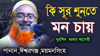 ময়মনসিংহ কাঁপানো ওয়াজ খোরশেদ আলম কাসেমী | khurshid alom kasemi waz 2021 | | Muslim Gallary