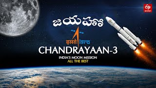 జయహో చంద్రయాన్ -03 || Chandrayaan 3 Live