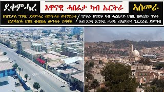 ATV: ሆስፒታል ግንባር ደቀምሓረ ብውጉኣት የዕለቕልቕ፡ ህግደፍ ደቅኹም ዘየኽተትኩም ኢሉ ካብ ህዝቢ ዝራስየን ጥሪት ኣብ ኢንኮደ ሓሪዱ ንፈደራል ይምግብ