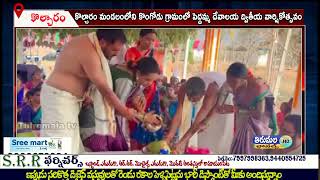 కొల్చారం మండలంలోని కొంగోడు గ్రామంలో పెద్దమ్మ దేవాలయ ద్వితీయ వార్షికోత్సవం