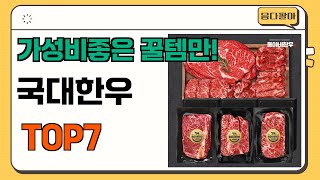 가성비 좋고 인기많은 국대한우 추천 TOP7  (가격,후기,비교)