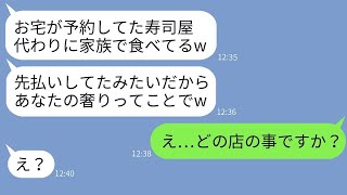 娘の誕生日に予約していた高級寿司店を奪ったママ友「予約ありがとうねw」→泥ママにその店の真実を伝えた時の反応がwww