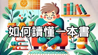 如何讀懂一本書