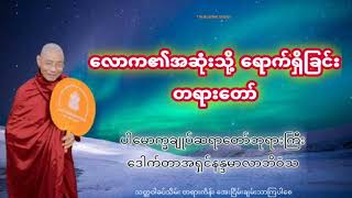 လောက၏အဆုံးသို့ ရောက်ရှိခြင်း တရားတော် #ပါမောက္ခချုပ်ဆရာတော်ဒေါက်တာနန္ဒမာလာဘိဝံသ #dhamma