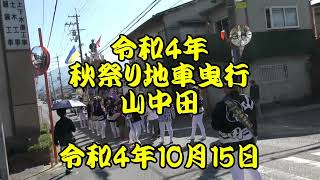 令和4年　山中田 地車　秋祭り地車曳行　曳き唄　令和4年10月15日