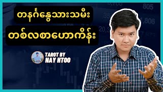 ၂လပိုင်းအတွက် တနင်္ဂနွေသားသမီးများ တစ်လစာဟောကိန်း။