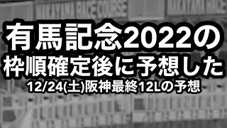 有馬記念2022の枠順確定後に予想した12/24(土) 阪神最終12Lの予想[競馬予想]