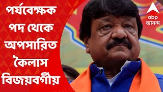 Kailash Vijayvargiya: পশ্চিমবঙ্গের পর্যবেক্ষক পদ থেকে কৈলাস বিজয়বর্গীয়কে সরাল বিজেপি