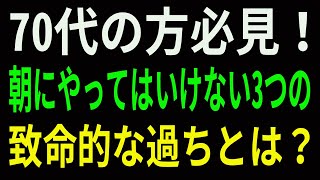 70代の方必見！朝にやってはいけない3つの致命的な過ちとは？