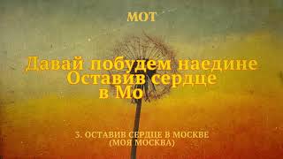 МОТ - Оставив сердце в Москве (Моя Москва)