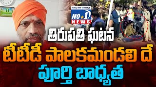 వాళ్ళవల్లే ఇది అంతా జరిగింది Tirupati Temple Stampede || NO.1 NEWS ||