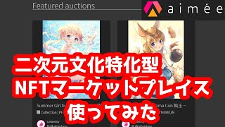 【ポルカファンタジー】NFTマーケットプレイス 　aimée 始動！