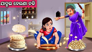 ଯାଦୁଇ ବେଲଣା ଚକି ନୂଆ ଓଡ଼ିଆ ଗପ ||Moral Story Odia||New Odia story||Odia Fairytale story||Odia story