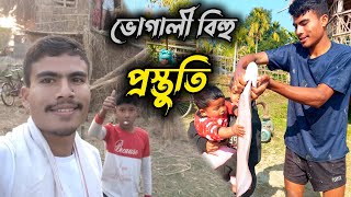 ভোগালী বিহুৰ প্ৰস্তুতি।। মাঘ বিহু।। Assamese bihu