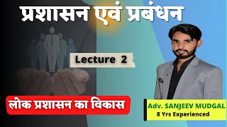 Polity UNIT 5  प्रशासन एवं प्रबंधन || लोक प्रशासन विकास  Lecture  2