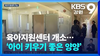 육아지원센터 개소…‘아이 키우기 좋은 양양’ / KBS  2024.05.09.