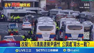 尹錫悅逮捕令遲未果 公調.警護處頻繁對峙 改擬1/15清晨逮捕尹錫悅 公調處\