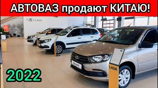 Концерн РЕНО продаёт АвтоВАЗ! Кому?