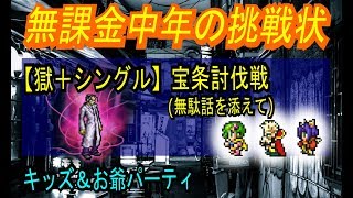 【FFRK】#302【獄＋＆無駄話】獄＋宝条シングルプレイに無駄話を添えて〈無課金中年の挑戦状〉