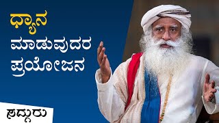 ಧ್ಯಾನ ಮಾಡುವುದರಿಂದ ಸಿಗುವ ಪ್ರಯೋಜನಗಳು ಏನು? (Meditation Advantages) | Sadhguru Kannada | ಸದ್ಗುರು