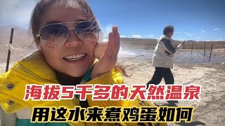 在海拔5千多的天然温泉里煮鸡蛋，西藏的这个地方真好玩儿，推荐   【KO的旅行日记】