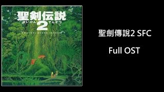 【Game Music】SFC聖劍傳說2\\soundtrack\\ost\\bgm