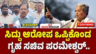 ಕಾಂಗ್ರೆಸ್‌ ಶಾಸಕರಿಗೆ 50 ಕೋಟಿ ಆಫರ್‌, ಸಚಿವ G Parameshwara ಶಾಕಿಂಗ್‌ ಹೇಳಿಕೆ | Vijay Karnataka