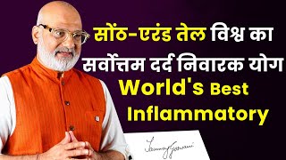 सोंठ-एरंड तेल - विश्व का सर्वोत्तम दर्द निवारक योग - World's Best Inflammatory#WorldsBestPainRelief