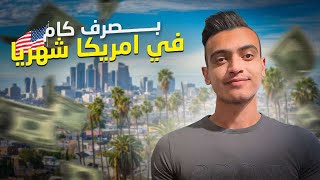 بصرف كام شهريا في امريكا 🇺🇸