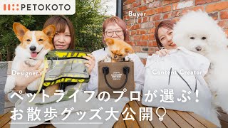 【犬のお散歩バッグ】の中身やおすすめアイテムをペトコトスタッフが紹介！（マンダリンブラザーズ/無印良品/リッチェル）