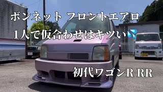 ボンネットと、フロントエアロ、仮付けしてみました。初代ワゴンR 旧規格軽自動車  #エアロパーツ #全塗装