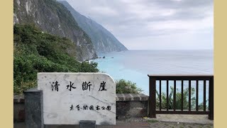 Ep 156. 太魯閣國家公園-清水斷崖 KENT ft 生科鄉民