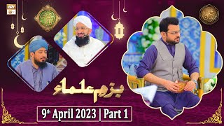 Bazm e Ulama - Naimat e Iftar - Shan e Ramzan - Part 1 - 9th April 2023 - ARY Qtv