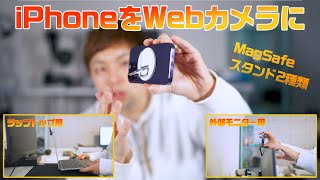 【iPhoneがウェブカメラに】オンライン会議・ビデオ通話に使えるマウント (with MagSafe) #ベルキン